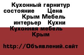 Кухонный гарнитур,состояние 4  › Цена ­ 15 000 - Крым Мебель, интерьер » Кухни. Кухонная мебель   . Крым